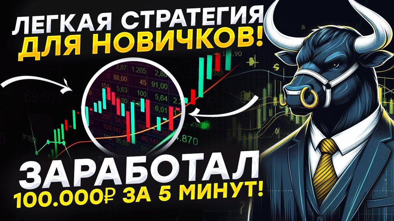 TRADING | ЛЕГКАЯ СТРАТЕГИЯ ТОРГОВЛИ ДЛЯ НОВИЧКОВ! |ЗАРАБОТАЛ ПО НЕЙ 100.000₽ ЗА 5 МИНУТ!