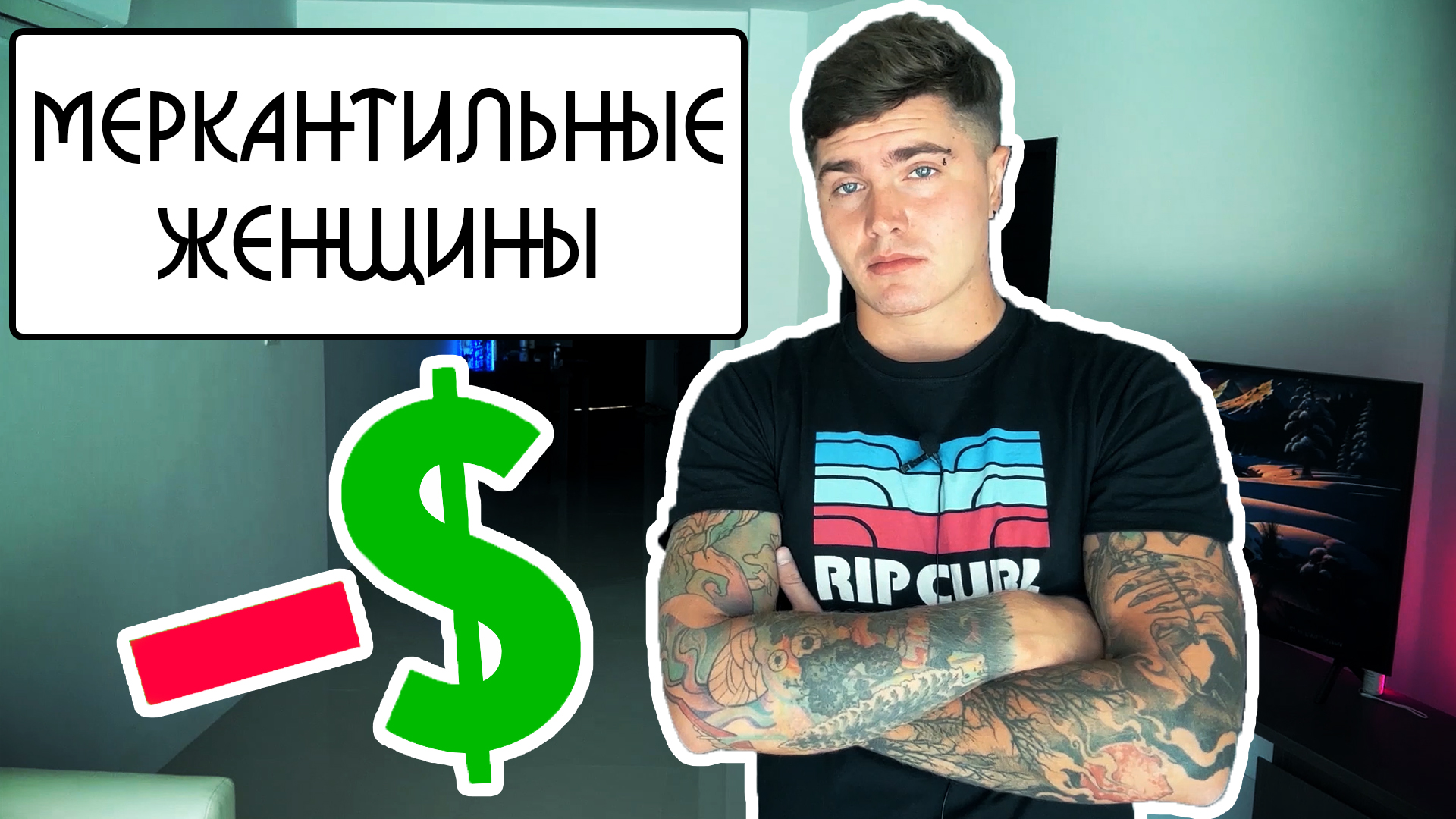 МЕРКАНТИЛЬНЫЕ ЖЕНЩИНЫ | 20 ЧЕРТ МЕРКАНТИЛЬНЫХ ДЕВУШЕК | СТОИТ ЛИ ПЛАТИТЬ ЗА ЖЕНЩИН 🅰 #андрей_арбени