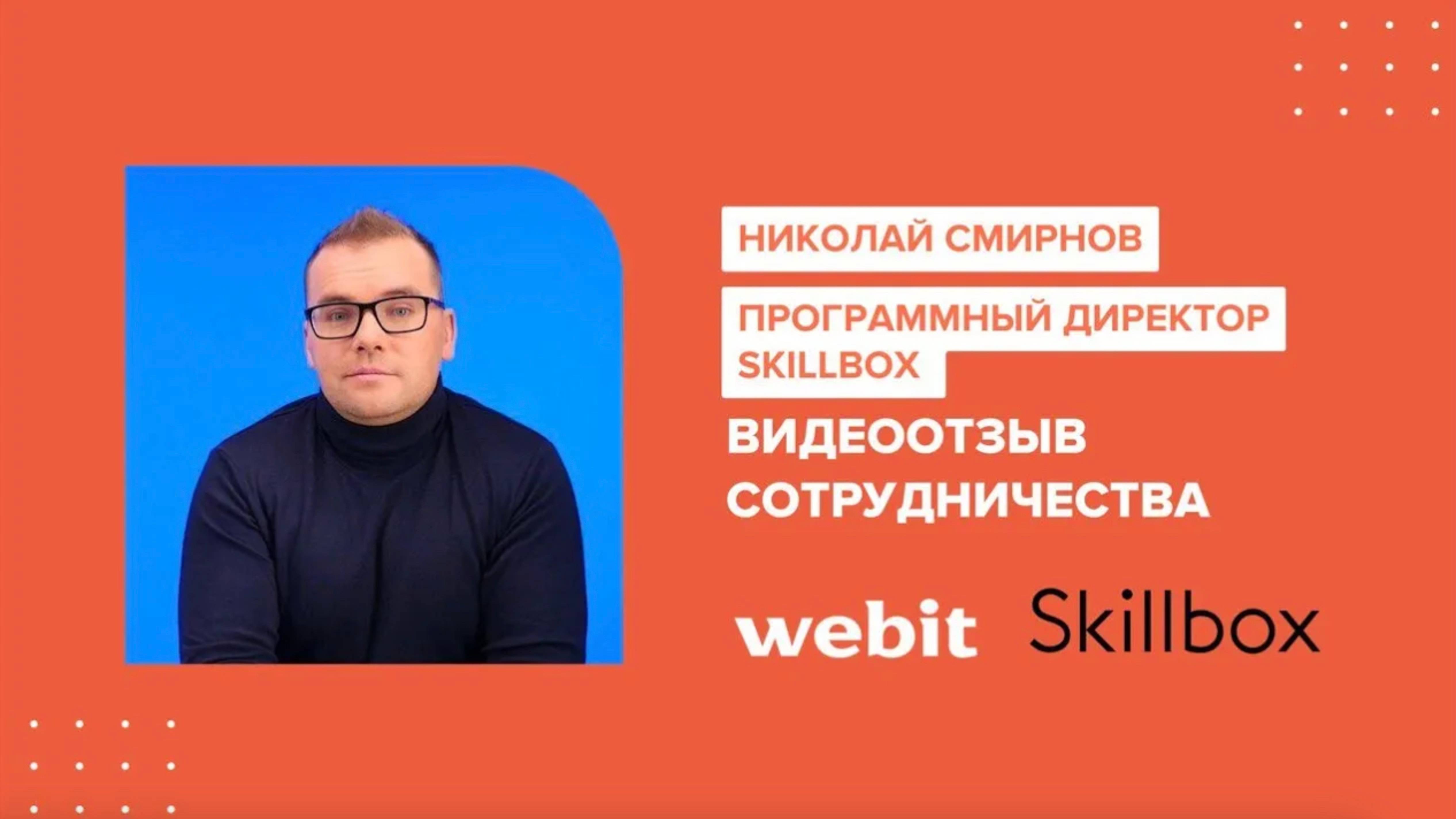 Отзыв о сотрудничестве Webit с платформой Skillbox