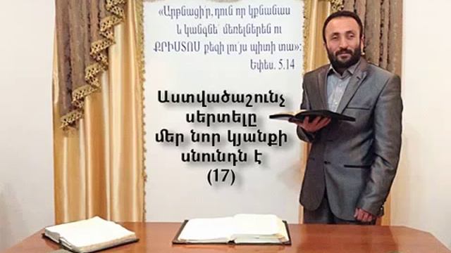 017.HOGEVOR QAROZNER KAREN SHAHBAZYAN Աստվածաշունչ սերտելը մեր նոր կյանքի սնունդն է 17