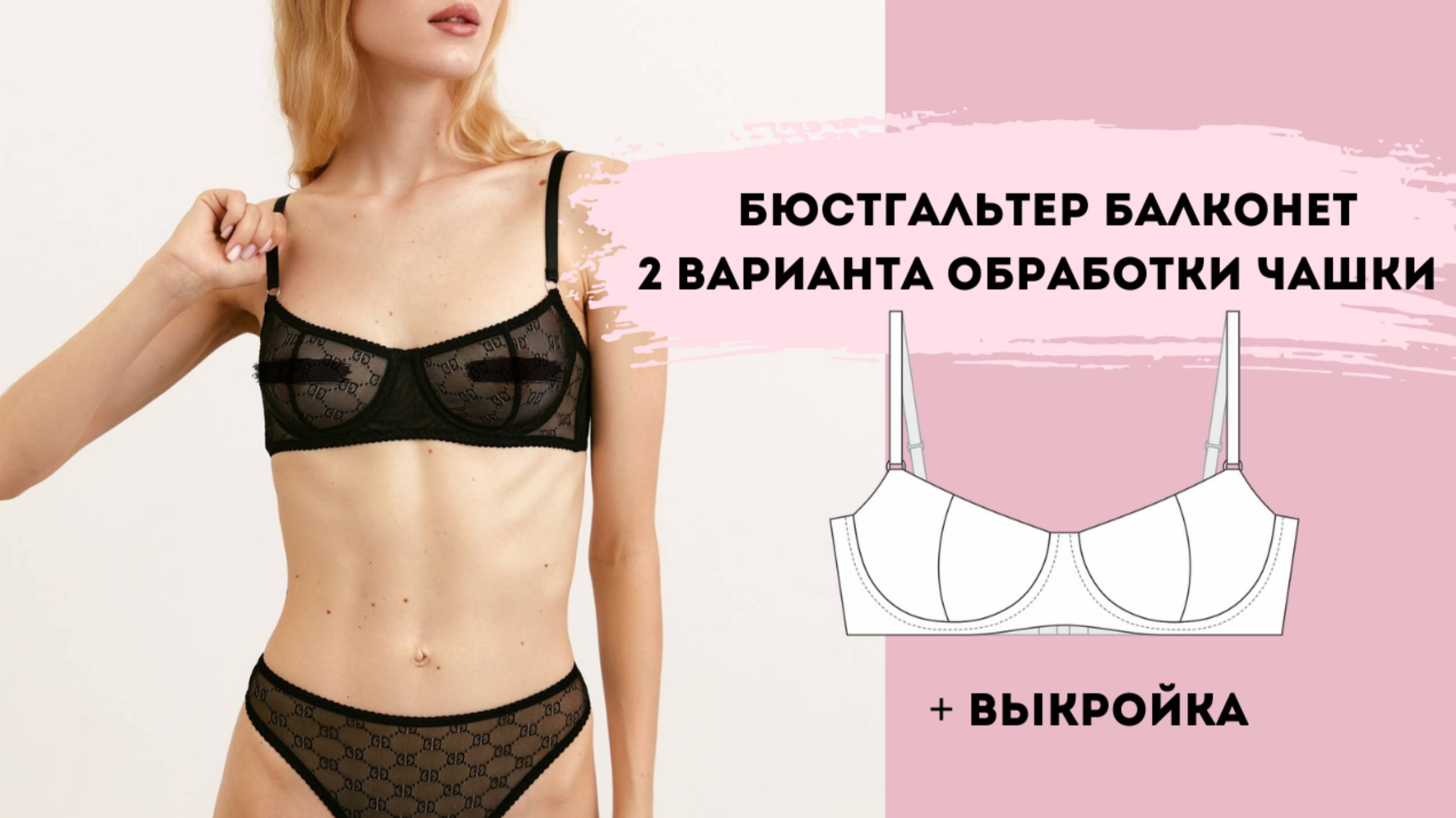 Пошив бюстгальтера БАЛКОНЕТ + выкройка PerchikPatterns