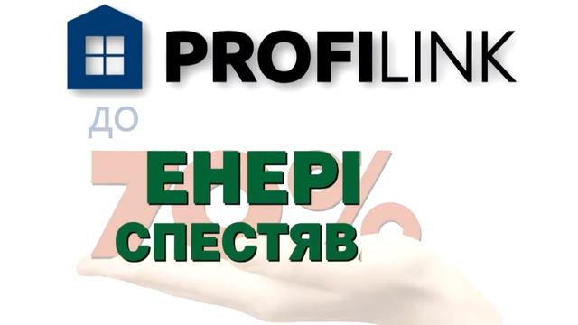 Оконные системы Profilink Classic Энергосбережение до 70%