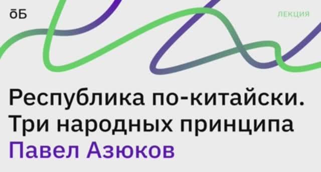 «Три народных принципа» и республика по-китайски: лекция от Павла Азюкова