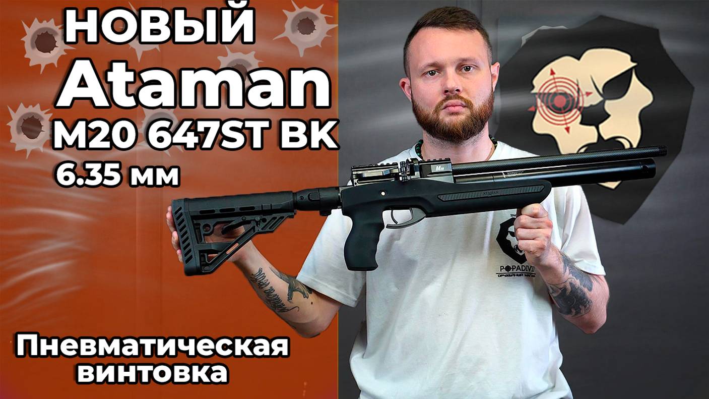 Новинка от ATAMAN! Пневматическая винтовка Ataman M20 647ST BK 6.35 мм Видео Обзор