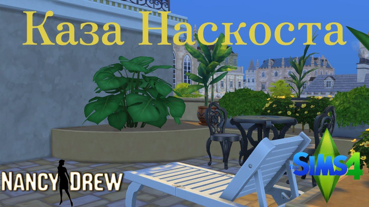 КАЗА НАСКОСТА ИЗ ИГРЫ НЭНСИ ДРЮ  The Sims 4 No CC Build