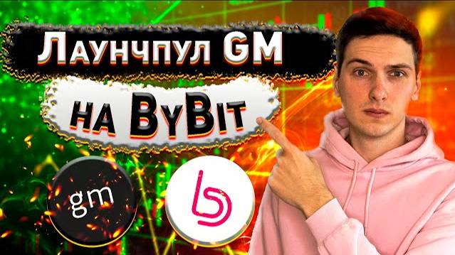 Лаунчпул GM на ByBit. Как участвовать и сколько можно заработать