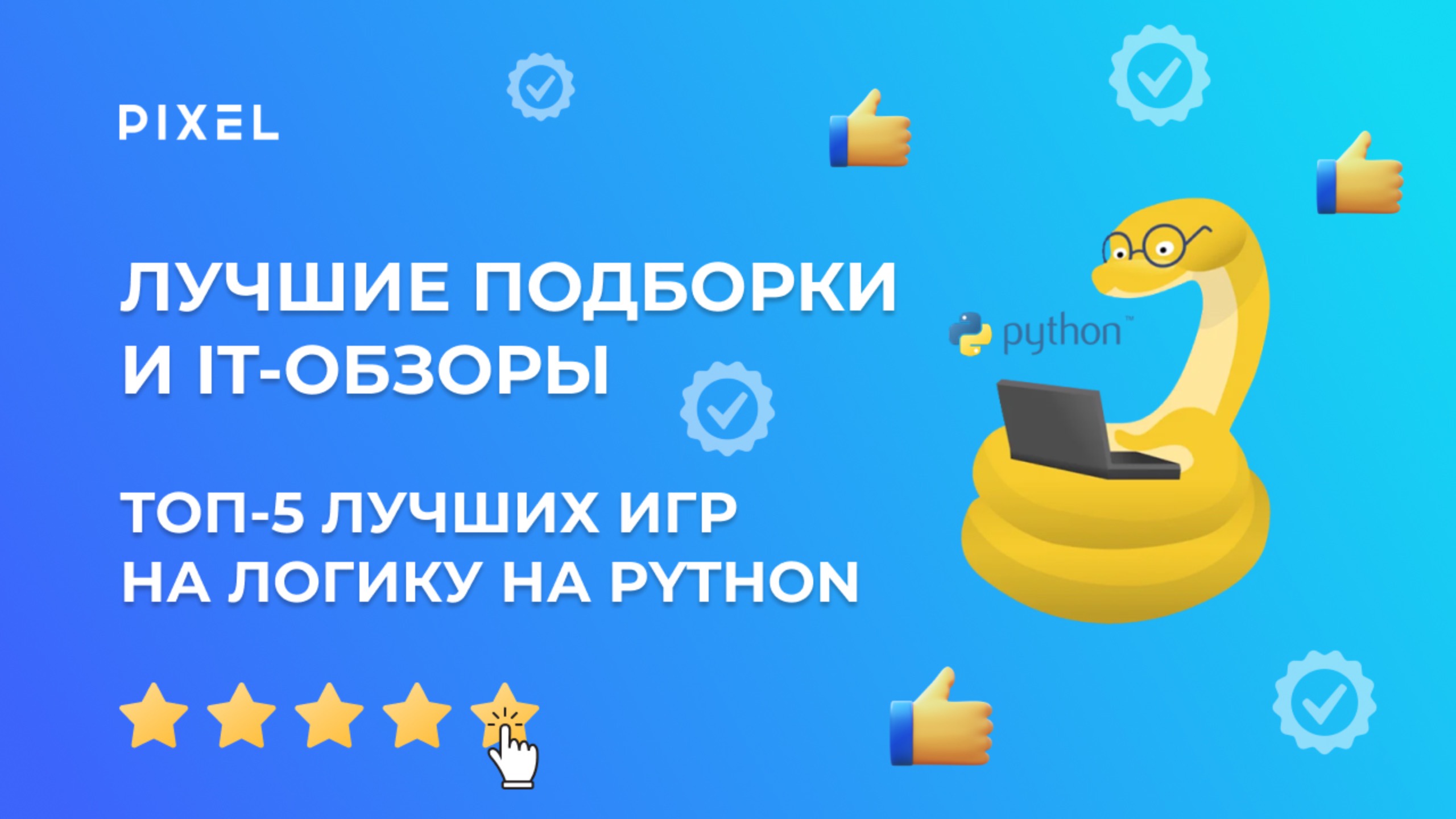 ТОП 5 ЛУЧШИХ игр на логику для детей на Python | Игры на Пайтон для детей