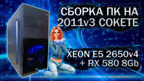 Сборка компьютера с Xeon E5 2650v4 на LGA 2011v3 и видеокартой SOYO RX 580 2048SP - тесты в играх