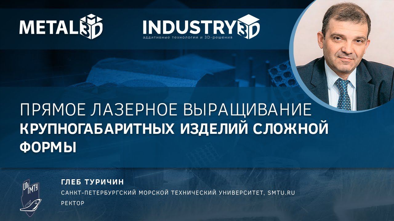 Прямое лазерное выращивание крупногабаритных изделий сложной формы