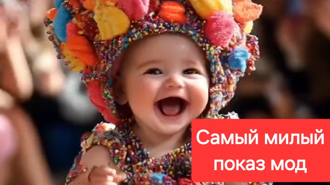 Самый милый показ мод!❤️