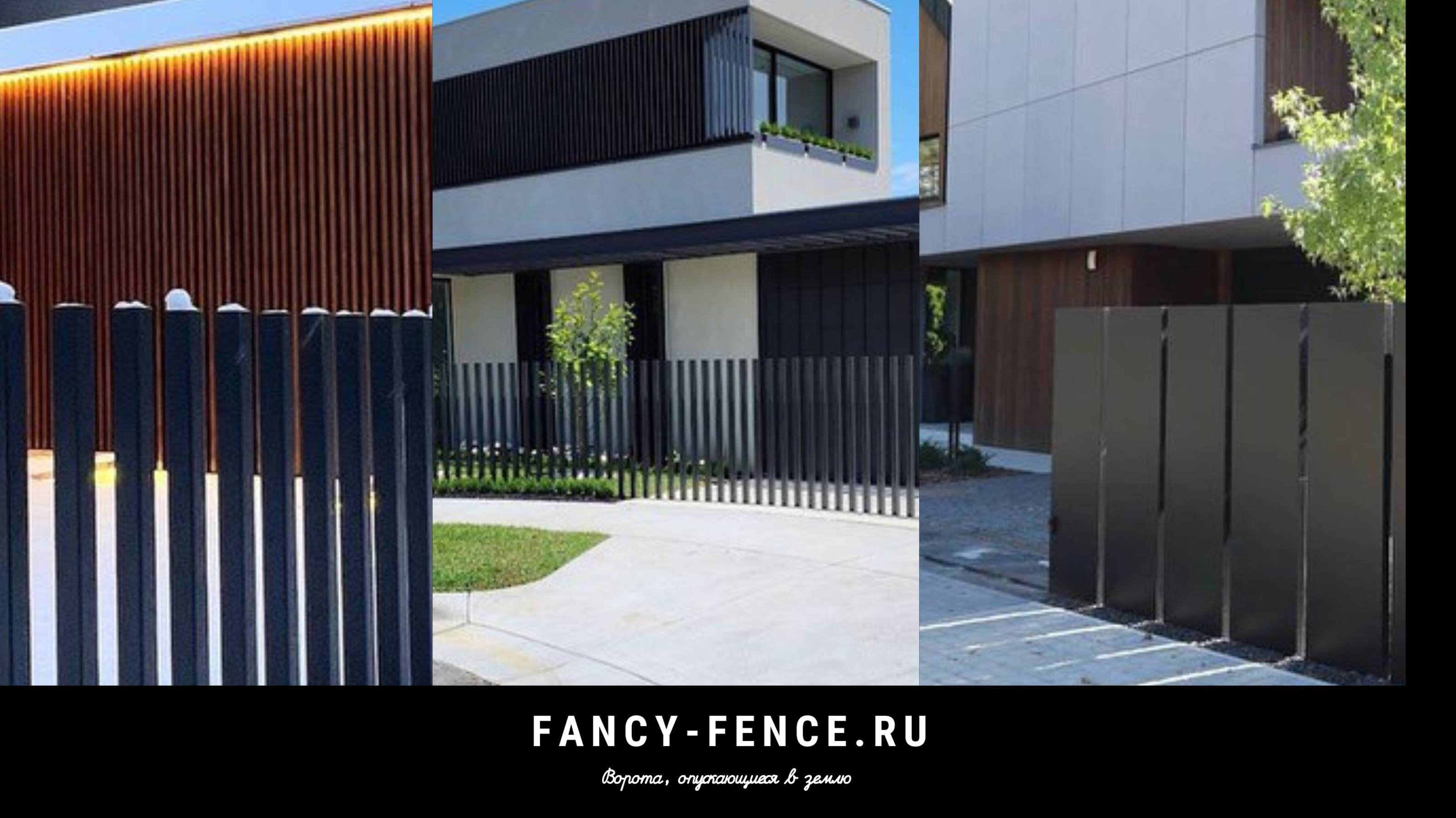 fancy.fence.ru Современные ворота, опускаемые в землю. Петров Илларион +375296766776 все мессенджеры