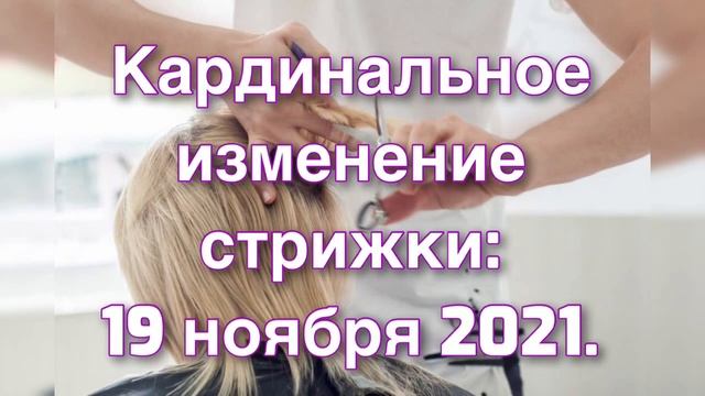 Лунный календарь стрижек и окрашивание на ноябрь 2021 года
