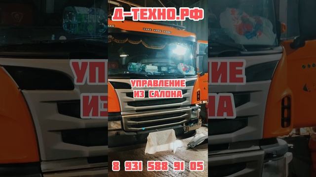 Пневматическая подножка на Scania. Ставим за 4 часа! 1 год гарантии!. #перегруз#scania#дальнобой