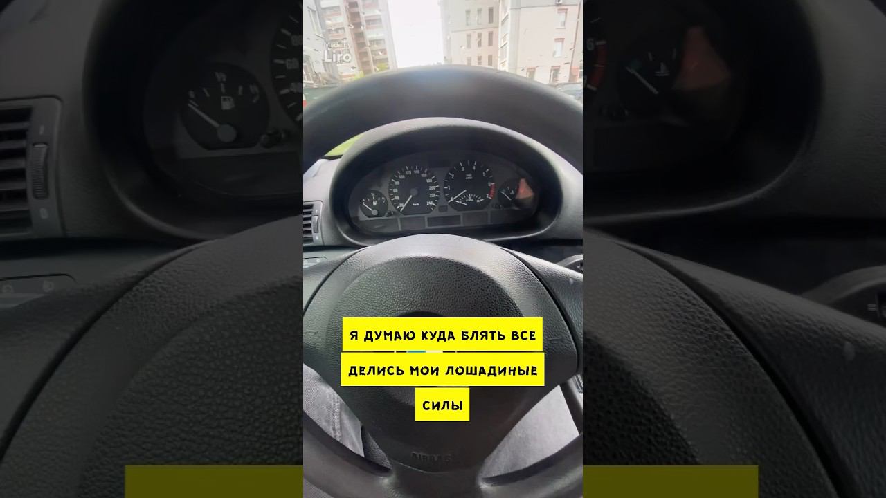 Куда делись лошадиные силы ?! #e46 #bmw