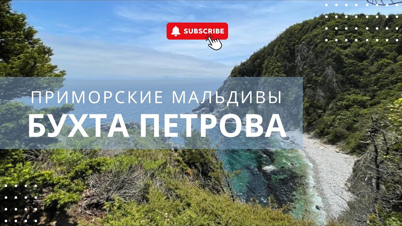 Приморские Мальдивы!!! Бухта Петрова, экскурсия на о. Петрова, Приморский край 2022 год, Vlog