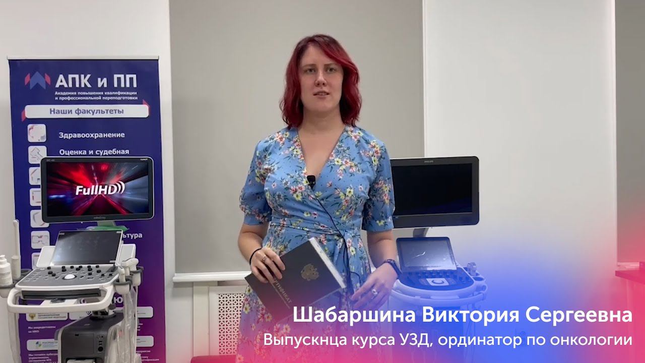 Отзыв Выпускницы курса по УЗД, Шабаршина Виктория    обучающаяся 2 курса ординатуры по онкологии