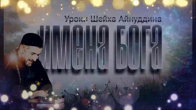 5  ИМЕНА БОГА   Уроки Шейха Айнуддина