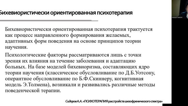 Сидоров А.А. Психотерапия расстройств шизофренического спектра