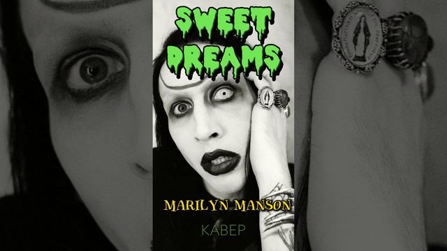 🎙 Кавер "SWEET DREAMS" Marilyn Manson