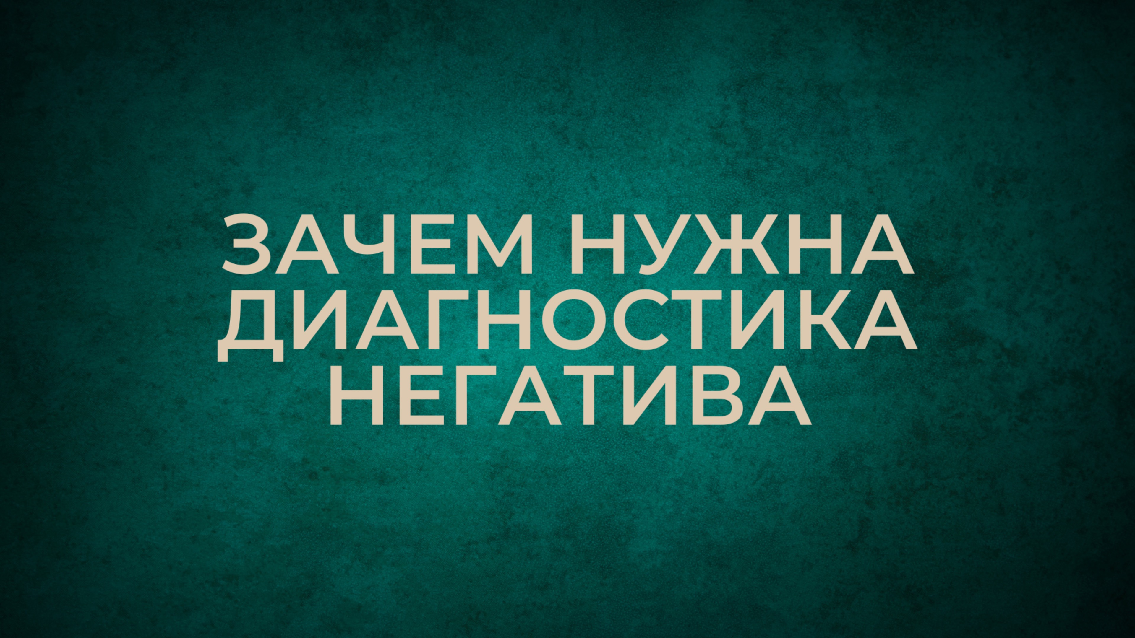 Зачем нужна диагностика негатива?