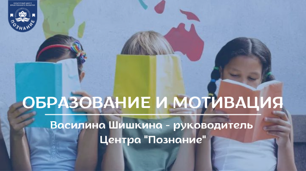 ОБРАЗОВАНИЕ И МОТИВАЦИЯ: Василина Шишкина