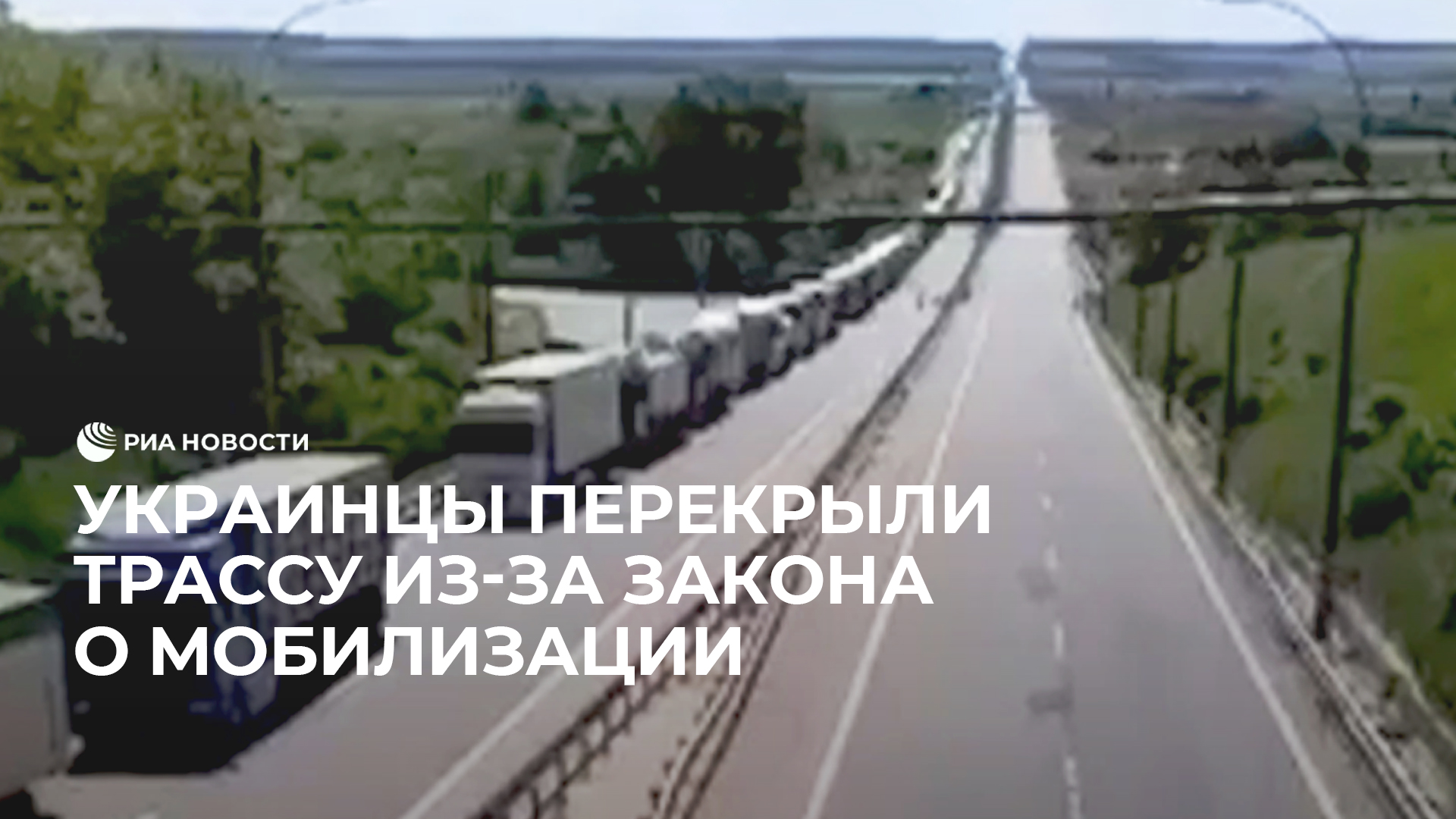 Украинцы перекрыли трассу из-за закона о мобилизации