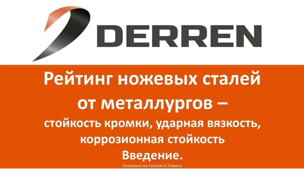 74. Рейтинги ножевых сталей от металлургов. Введение.