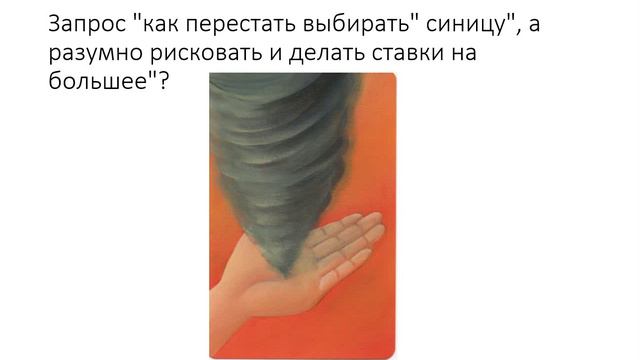 Запрос "как перестать выбирать синицу, а разумно рисковать и делать ставки на большее"