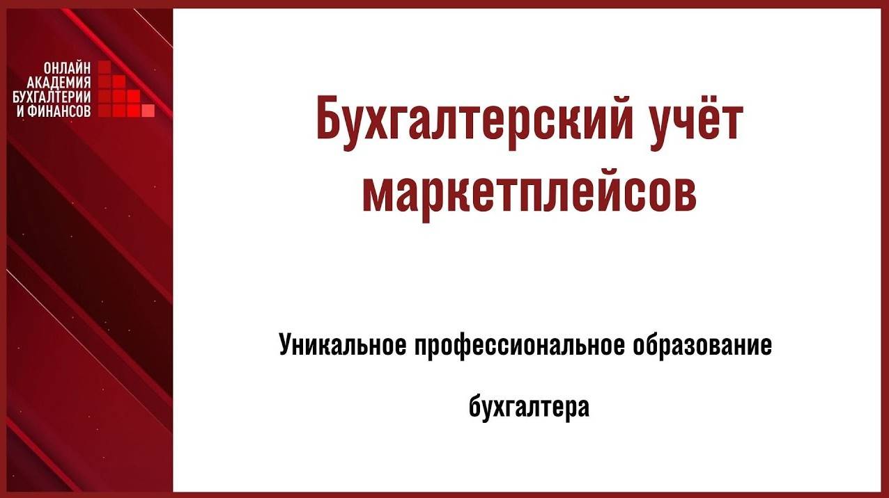 Бухгалтерский учет маркетплейсов