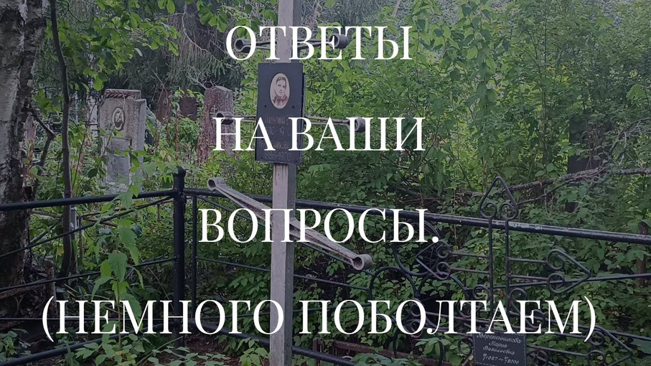 ОТВЕТЫ НА ВАШИ ВОПРОСЫ. (НЕМНОГО ПОБОЛТАЕМ)