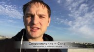 Сопротивление = сила. Как стать сильнее и успешнее