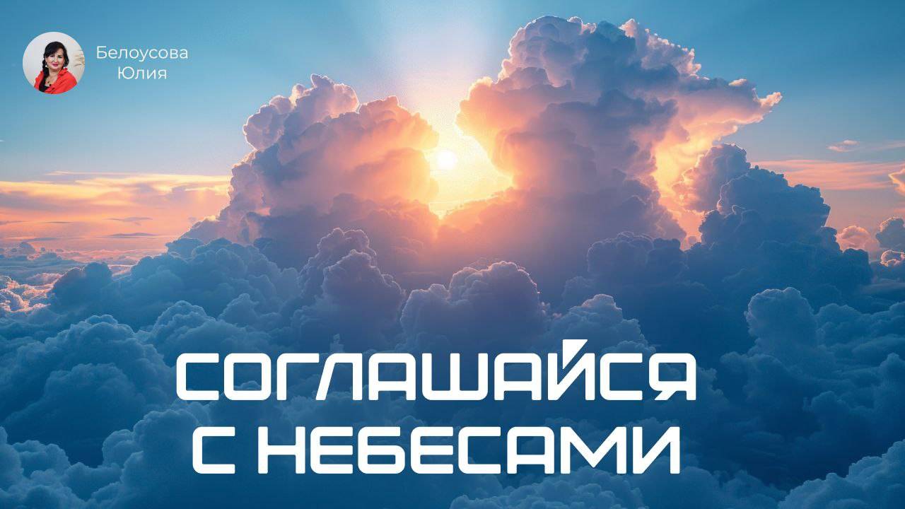 Соглашайся с Небесами. Белоусова Юлия.