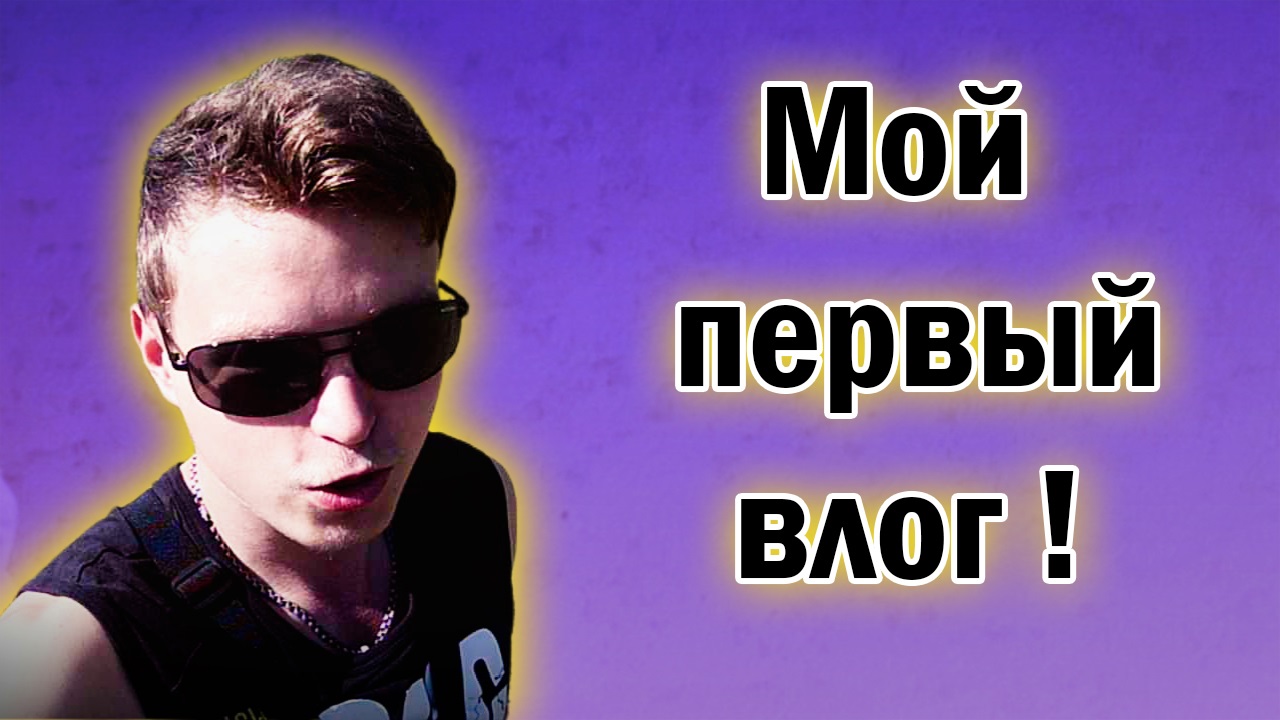 Мой 1 Влог. #Влог #Простолюбижить #Простожить