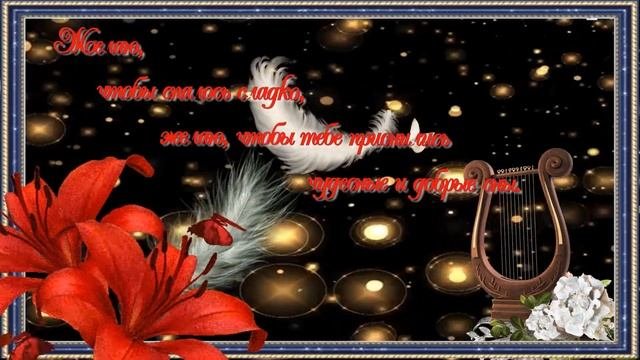 КРАСИВОЕ МУЗЫКАЛЬНОЕ ПОЗДРАВЛЕНИЕ СПОКОЙНО НОЧИ !!!