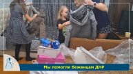 Мы помогли беженцам ДНР