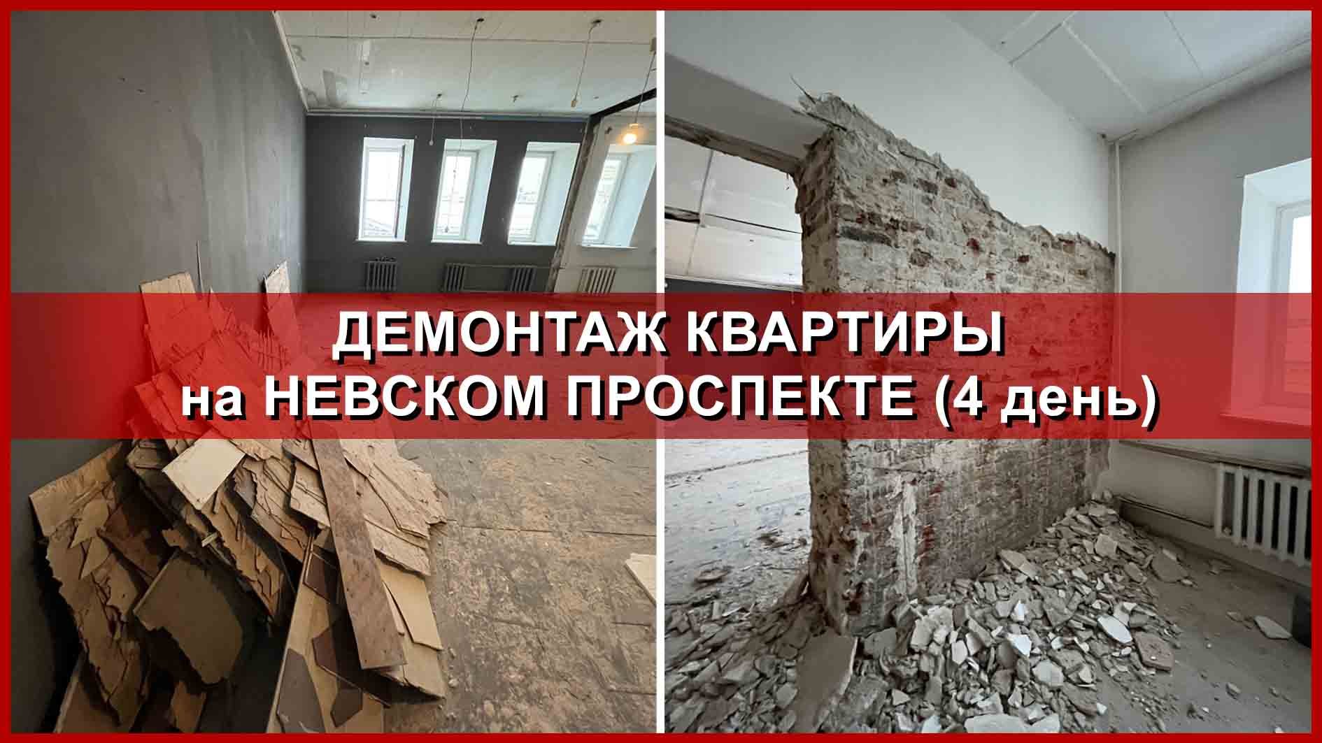 Демонтаж квартиры на Невском. День 4. 5 этаж