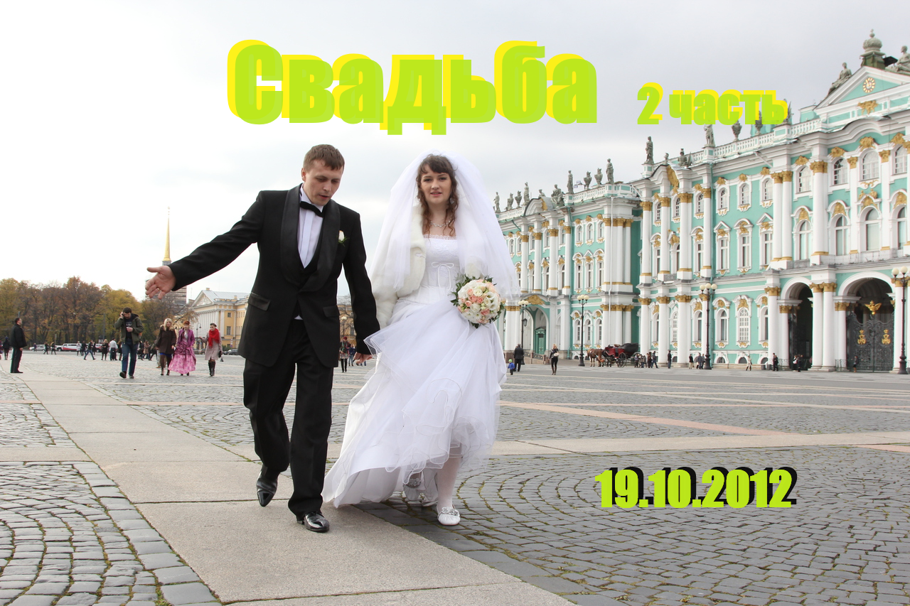 2 часть Свадебки