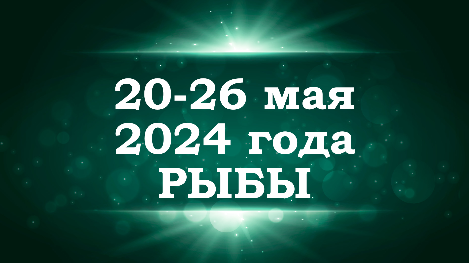 РЫБЫ | ТАРО прогноз на неделю с 20 по 26 мая 2024 года
