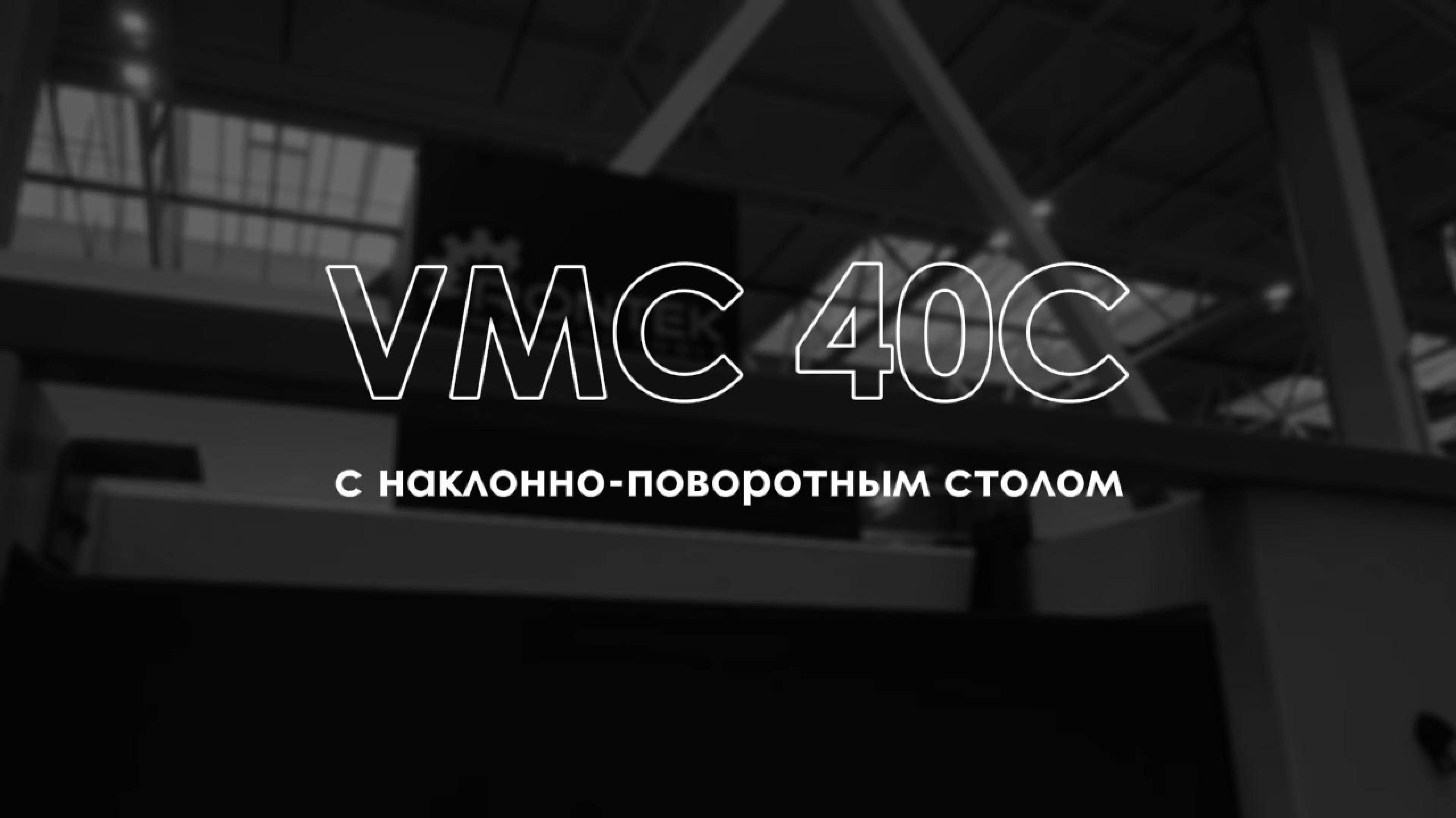 ЦЕНТР ОБРАБАТЫВАЮЩИЙ ВЕРТИКАЛЬНЫЙ VMC 40C С НАКЛОННО-ПОВОРОТНЫМ СТОЛОМ | RONTEK