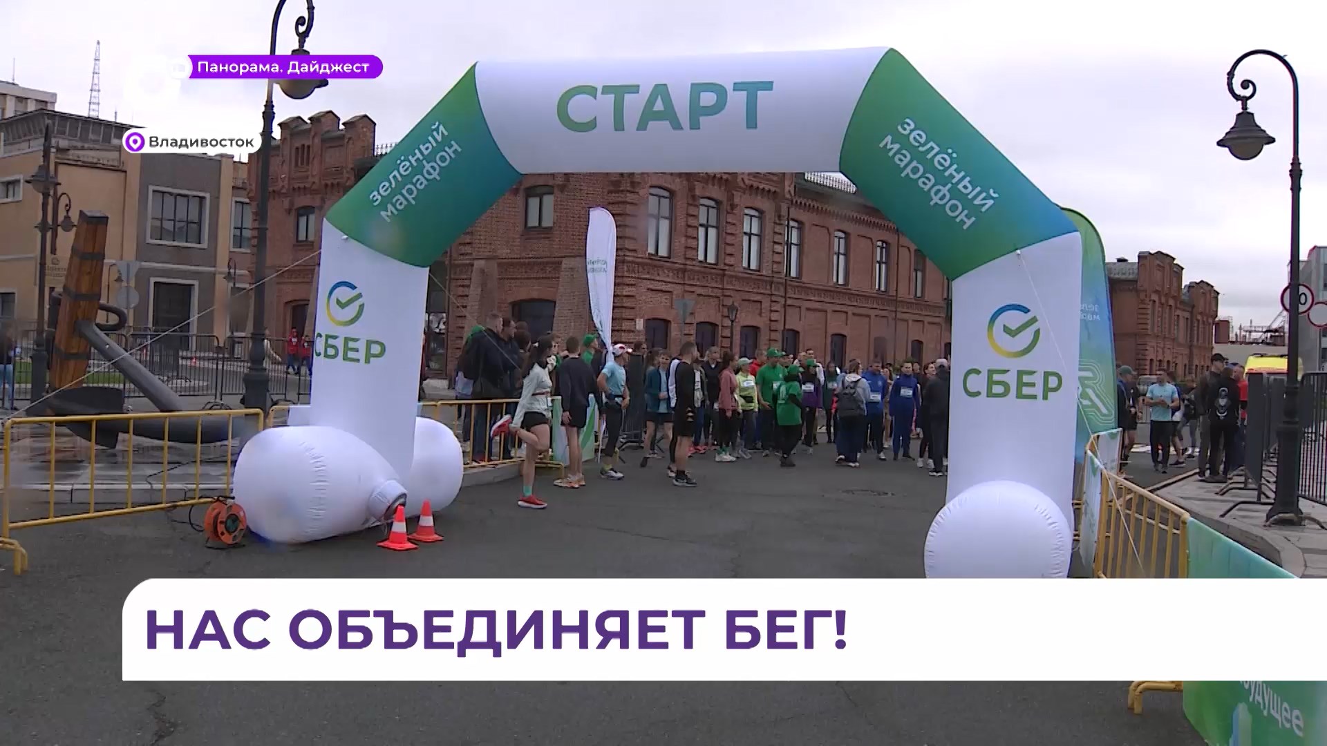 «Зеленым марафоном» отметили во Владивостоке День защиты детей