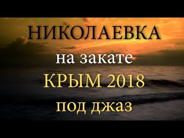 Николаевка на закате Крым 2018