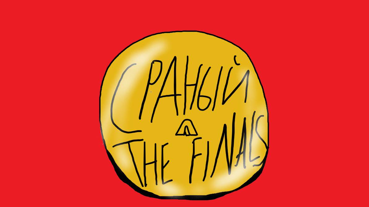 СРАНЫЙ THE FINALS