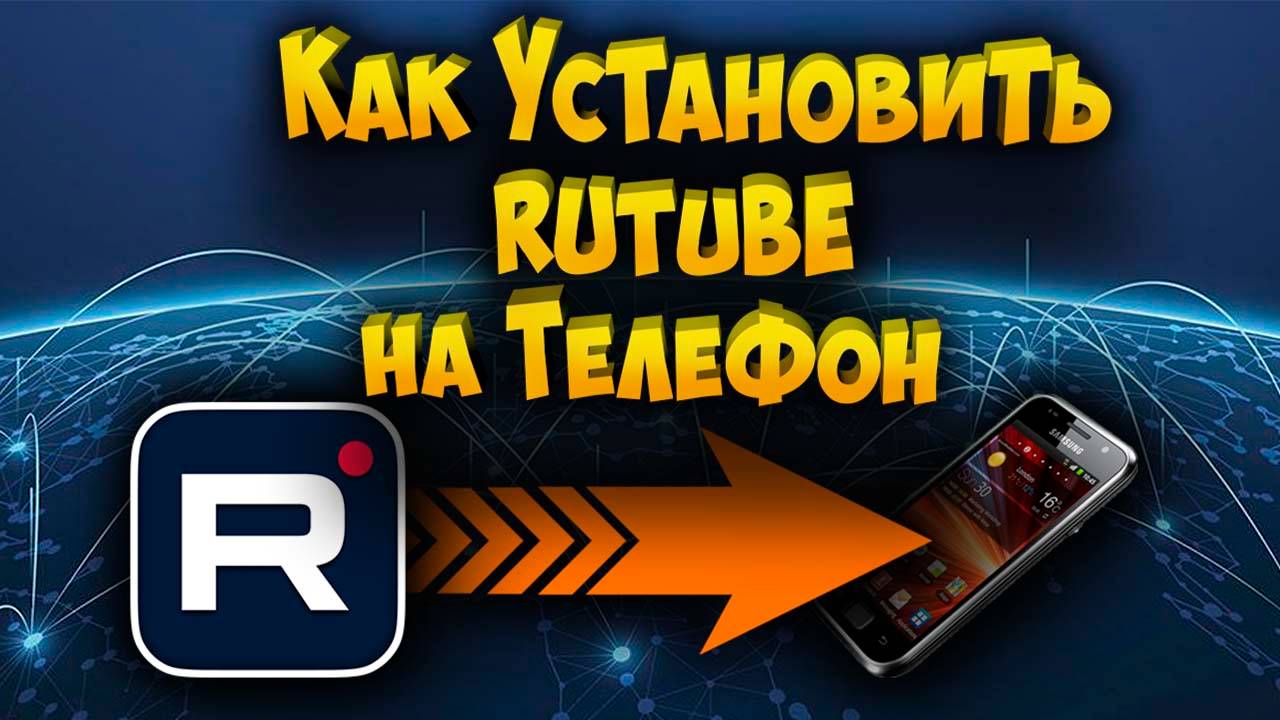 Как установить Rutube на телефон