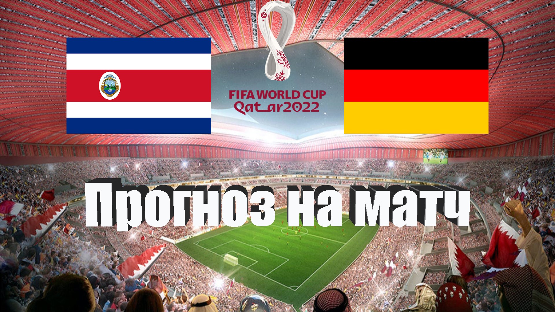 Коста-Рика - Германия | Футбол | Чемпионат Мира - Тур 3 | Прогноз на матч 01.12.2022