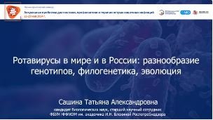 Ротавирусы в мире и в России: разнообразие генотипов, филогенетика, эволюция