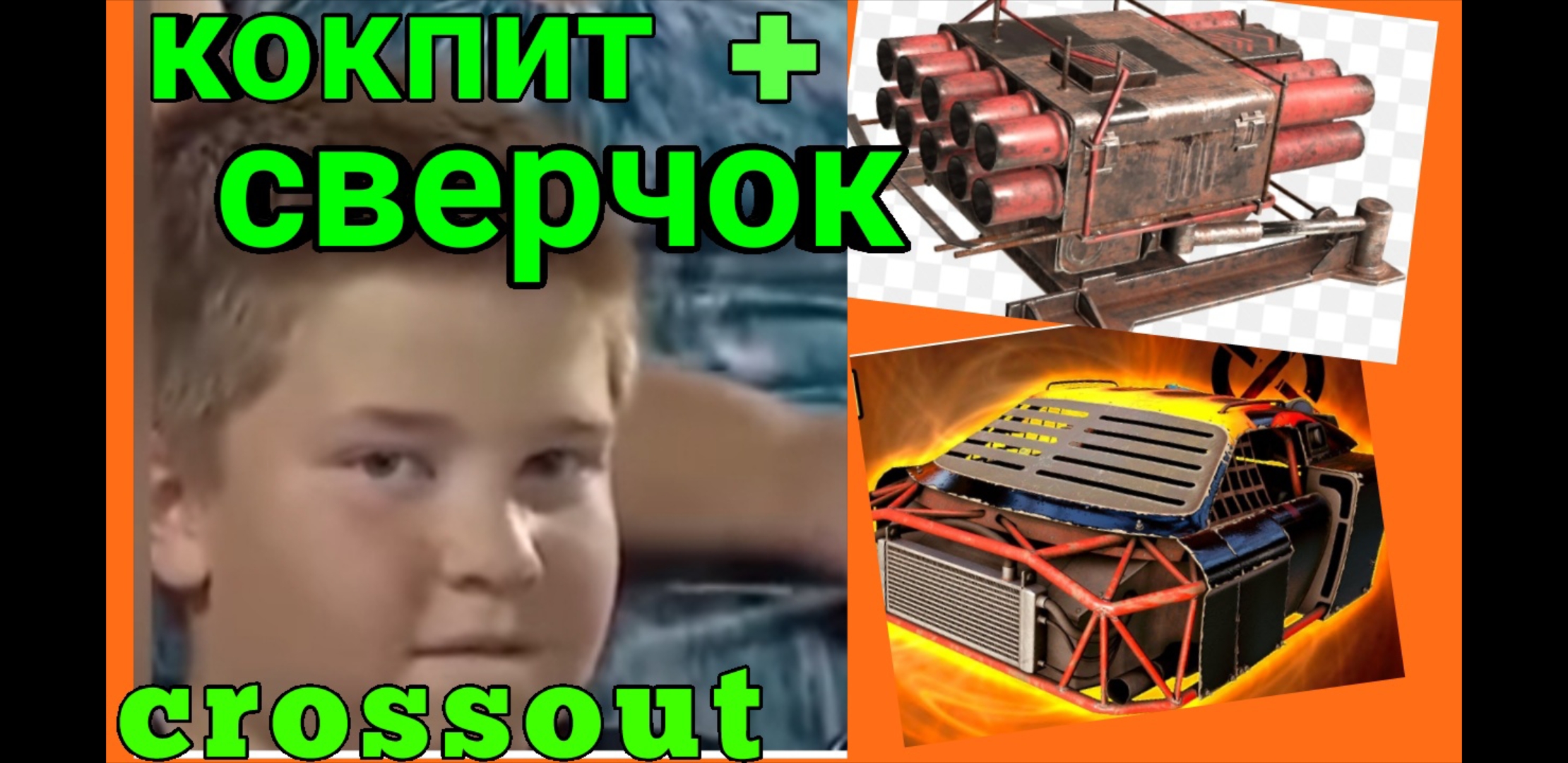 НЕ ЖДАЛИ !!! КОЛЕСНЫЙ СВЕРЧОК + КОКПИТ И ГЕРМЕСЫ !!!  CROSSOUT / КРОССАУТ