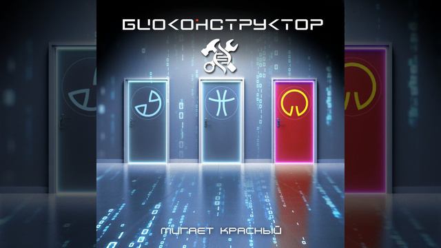 Мигает красный (Чудный мир №2)