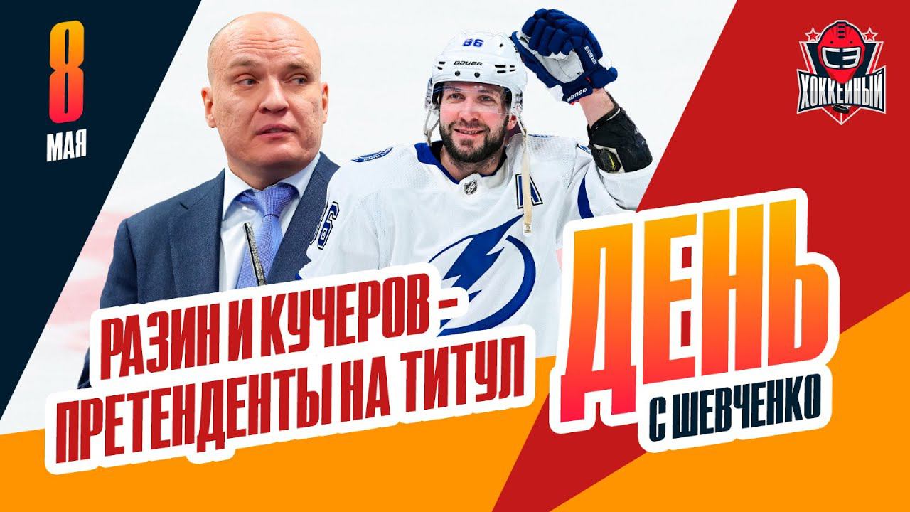 Разин может стать лучшим тренером КХЛ, Кучеров - лучшим игроком НХЛ. День с Алексеем Шевченко
