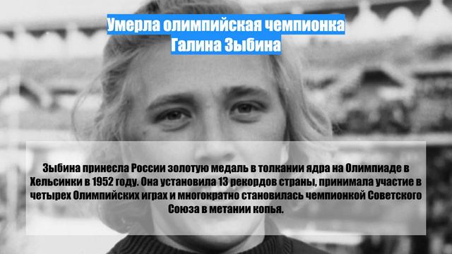 Умерла олимпийская чемпионка Галина Зыбина