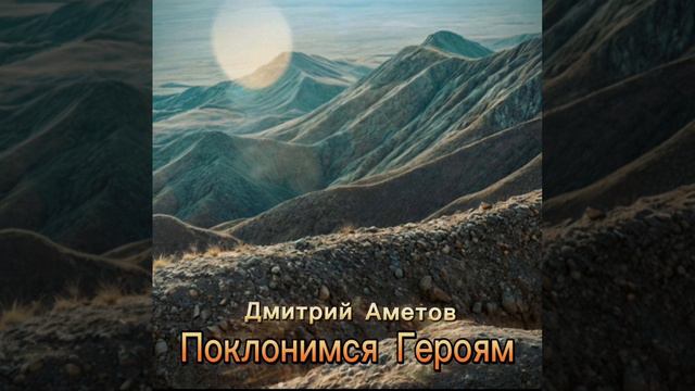 Поклонимся Герою!